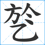 乻笔顺分解图片10