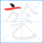 乻笔顺分解图片2