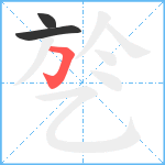 乻笔顺分解图片3