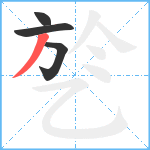 乻笔顺分解图片4