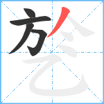 乻笔顺分解图片5