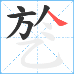 乻笔顺分解图片6