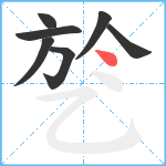 乻笔顺分解图片7