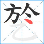 乻笔顺分解图片8