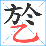 乻笔顺分解图片9