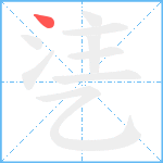 乼笔顺分解图片1