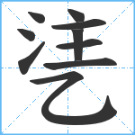 乼笔顺分解图片10