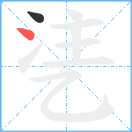 乼笔顺分解图片2