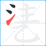 乼笔顺分解图片3