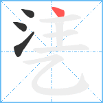 乼笔顺分解图片4