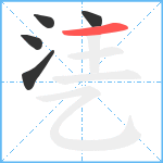 乼笔顺分解图片5