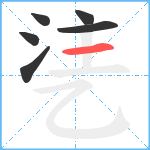 乼笔顺分解图片6