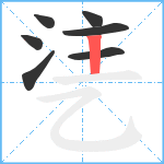 乼笔顺分解图片7