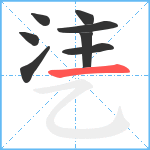 乼笔顺分解图片8