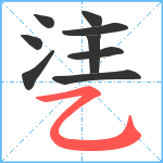 乼笔顺分解图片9