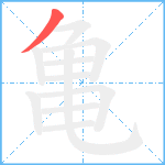 亀笔顺分解图片1