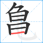 亀笔顺分解图片10