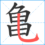 亀笔顺分解图片11