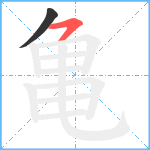 亀笔顺分解图片2