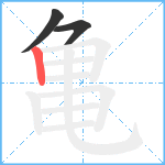 亀笔顺分解图片3