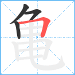 亀笔顺分解图片4