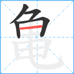 亀笔顺分解图片5