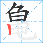 亀笔顺分解图片7