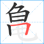 亀笔顺分解图片8