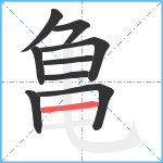 亀笔顺分解图片9