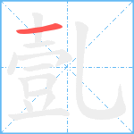 亄笔顺分解图片1