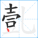 亄笔顺分解图片10