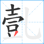 亄笔顺分解图片11