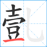 亄笔顺分解图片12