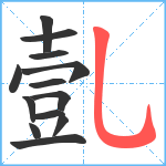 亄笔顺分解图片13