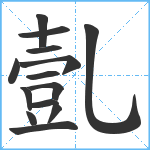 亄笔顺分解图片14