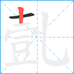 亄笔顺分解图片2