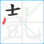 亄笔顺分解图片4