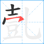 亄笔顺分解图片5