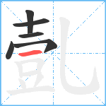 亄笔顺分解图片6