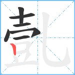 亄笔顺分解图片7