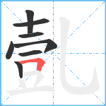 亄笔顺分解图片8