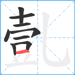 亄笔顺分解图片9