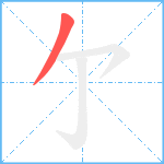 亇笔顺分解图片1