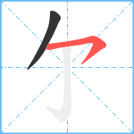 亇笔顺分解图片2