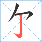 亇笔顺分解图片3