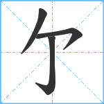 亇笔顺分解图片4