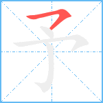 予笔顺分解图片1