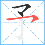 予笔顺分解图片3