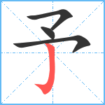 予笔顺分解图片4