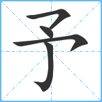 予笔顺分解图片5